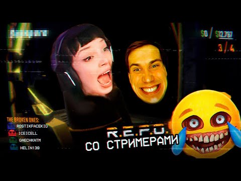 Видео: ИГРАЕМ В КООП ХОРРОР | R.E.P.O.