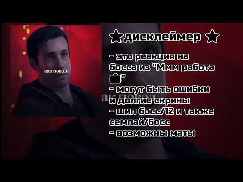 Видео: *Реакция босса из "Ммм работа 💼" на себя из прошлого*