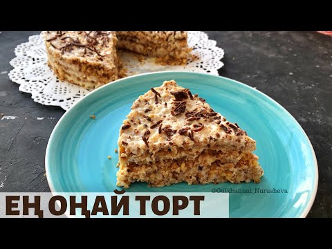 Видео: Самый легкий Торт. Ең оңай Торт. The Easiest Cake