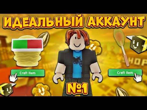 Видео: НАЧАЛО‼️ ИДЕАЛЬНЫЙ АККАУНТ Bee Swarm Simulator №1🔥