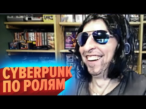 Видео: CYBERPUNK ПО РОЛЯМ | Cyberpunk 2077