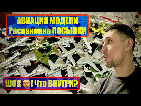 Видео: САМОЛЁТЫ ЛЕГЕНДЫ / ПОСЫЛКА ОТ ПОДПИСЧИЦЫ / РАСПАКОВКА!