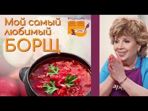 Видео: БОРЩ - рецепт Ларисы Рубальской. Секрет борща и семейного счастья.