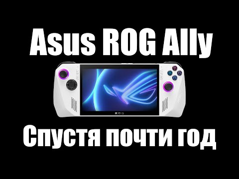 Видео: Asus ROG Ally - Почти год спустя
