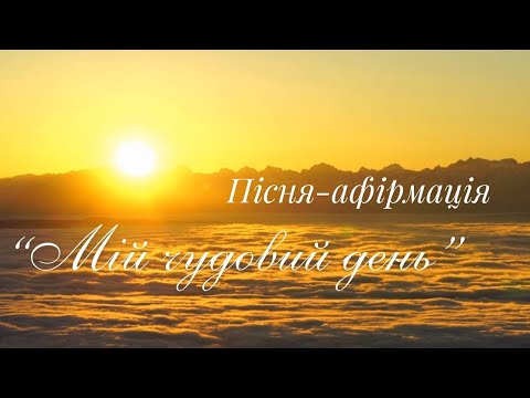 Видео: Пісня-афірмація "Мій чудовий день". Програмує на неймовірний та успішний  день!