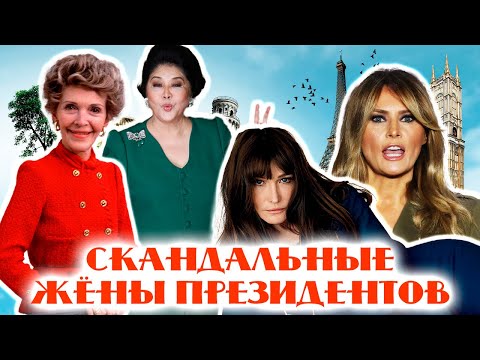 Видео: Первые леди и их скелеты в шкафу | Мелания Трамп, Карла Бруни, Имельда Маркос, Елена Чаушеску