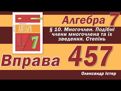 Видео: Істер Вправа 457. Алгебра 7 клас