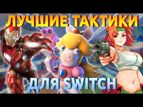 Видео: 2022 – год крутых тактик для Switch! Мстители, аниме, Ваха и много других уже ждут нас!