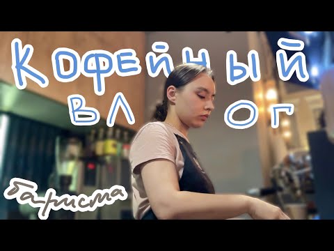Видео: 91.один день из жизни бариста| простой влог простого бариста