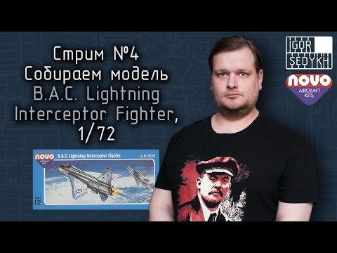 Видео: Стрим 4. NOVO, B.A.C. Lightning Interceptor Fighter, 1/72