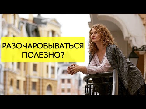 Видео: Идеализация. О пользе разочарования в других.