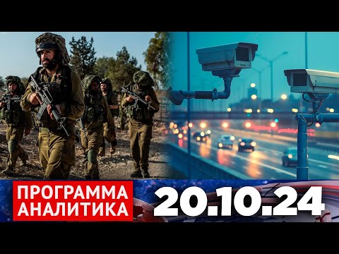 Видео: Программа «Аналитика» 20.10.24