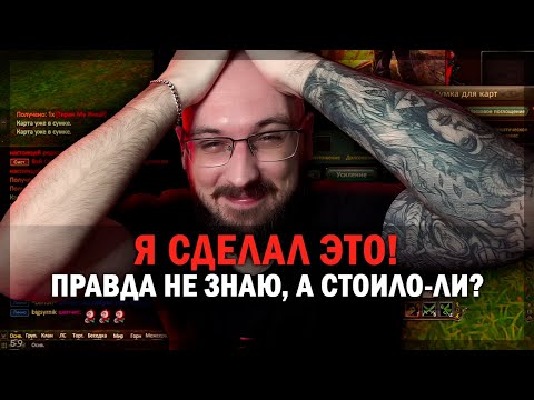 Видео: Я СДЕЛАЛ ЭТО! ПРАВДА НЕ ЗНАЮ, А СТОИЛО-ЛИ? PERFECT WORLD!