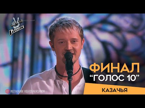 Видео: Александр Волкодав - Казачья, Голос 10, Финал