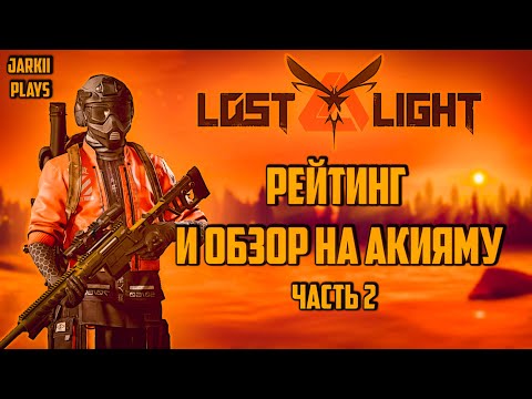 Видео: LOST LIGHT ПЕРВЫЙ РЕЙТИНГ ПОСЛЕ ВАЙПА НА ГОРЕ АКИЯМА! ЧАСТЬ 2! ДЕНЬ 2!