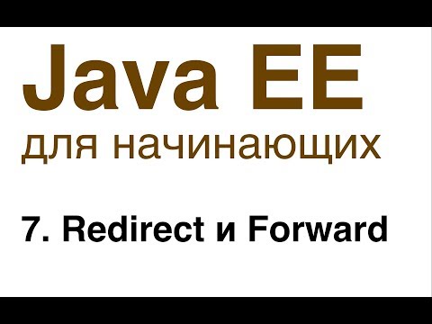 Видео: Java EE для начинающих. Урок 7: Redirect и Forward.