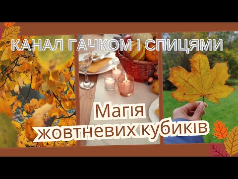 Видео: Магія жовтня. Влог. 13.10.2024.