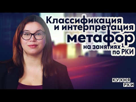 Видео: Классификация и интерпретация метафор на занятиях по РКИ