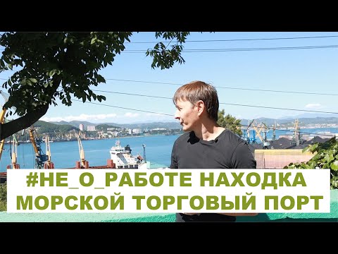 Видео: #НЕ_О_РАБОТЕ  ГОРОД НАХОДКА НАХОДКИНСКИЙ МОРСКОЙ  ТОРГОВЫЙ ПОРТ  #anton_mygt #Находка #nahodka