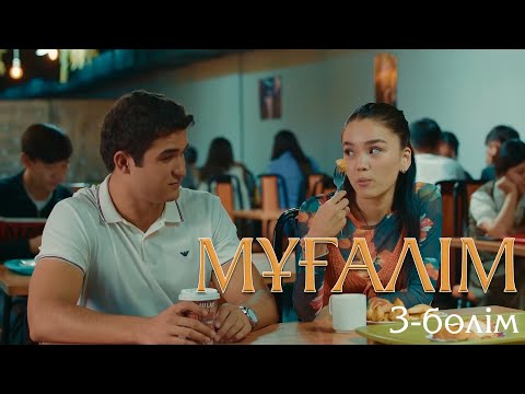 Видео: Мұғалім телехикаясы | 3-серия