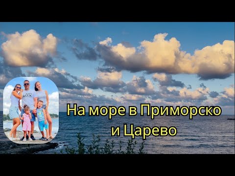 Видео: На море в Приморско и Царево и къде не бих отишла! #bulgaria #sea #fun #българия #море 