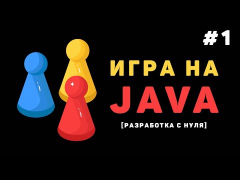 Видео: Разработка игры на Java / #1 – Как сделать игру на JavaFx?