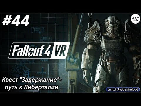 Видео: #44 Fallout 4 VR. Квест "Задержание"- путь к Либерталии
