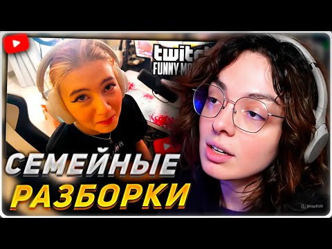 Видео: КОРЯ СМОТРИТ: Топ моменты с Twitch | Семейные Разборки
