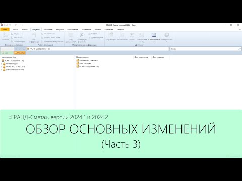 Видео: ГРАНД-Смета версии 2024.1 и 2024.2. Обзор основных изменений. Часть 3