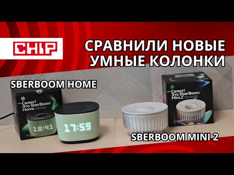 Видео: Сравнили новые умные колонки от Сбера: SberBoom Home и SberBoom Mini 2