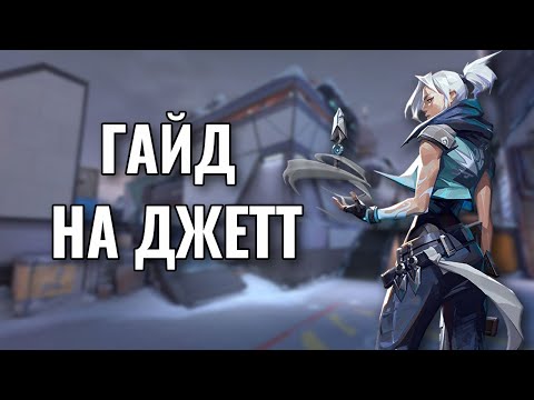 Видео: СОВЕТЫ ПРИ ИГРЕ ЗА ДЖЕТТ, ОТ ПРО ИГРОКА MIXWELL (VALORANT)