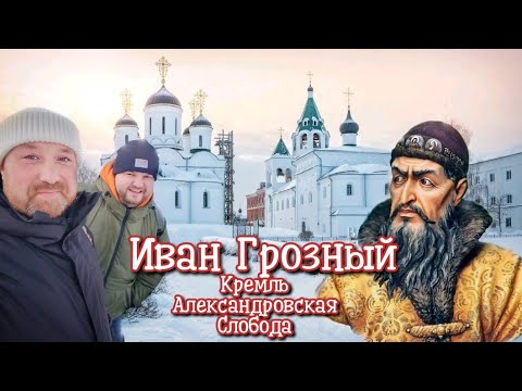 Видео: ВОТЧИНА ИВАНА ГРОЗНОГО  АЛЕКСАНДРОВСКАЯ СЛОБОДА. Город Александров Владимирская область.