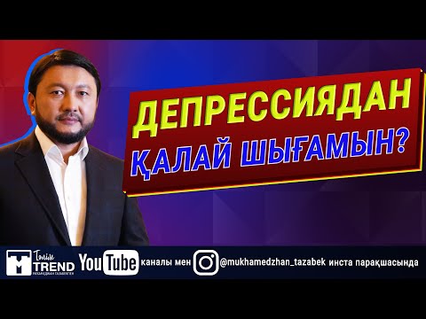 Видео: Депрессиядан қалай шығамын?