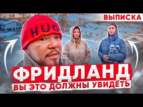 Видео: ФРИДЛАНД ВЫ УЗНАЕТЕ ВСЁ О ПРИБЫВАНИИ В НЁМ ПОЗДНИХ ПЕРЕСЕЛЕНЦЕВ 2 часть ВЫПИСКА