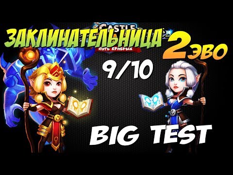 Видео: ЗАКЛИНАТЕЛЬНИЦА, 2 ЭВА 9/10 скилл, КОШМАРКА 7/10 изи, Битва Замков, Castle Clash