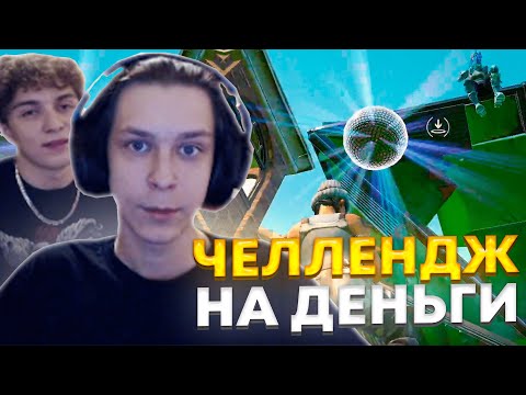 Видео: 97Default ВЫПОЛНЯЕТ ЧЕЛЛЕНДЖ от Loru77 НА ДЕНЬГИ НА БУТКЕМПЕ / 150 РУБЛЕЙ за КИЛЛ