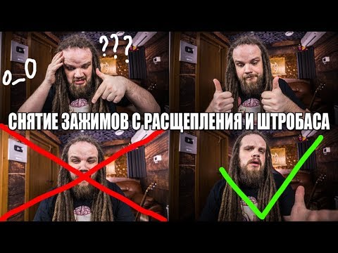 Видео: Кратко о расщеплении #9 | Снятие зажимов с головного голоса и штробаса