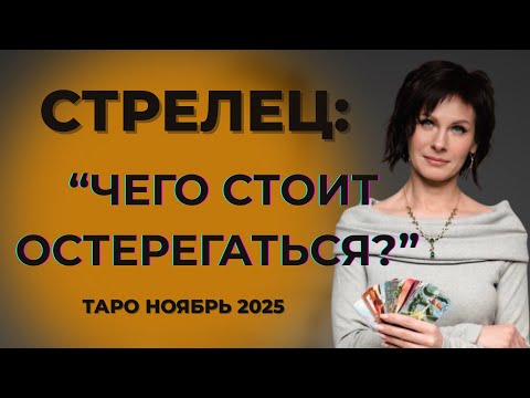 Видео: Стрелец: " Чего стоит остерегаться?" Таро Ноябрь 2025