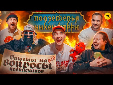 Видео: Ответы на вопросы по ПЧК 26 (Гудков, BRB) / Подкаст #10