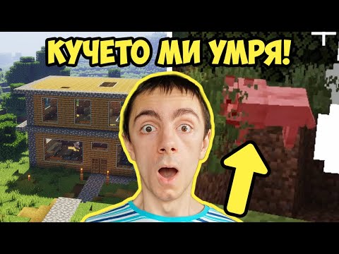 Видео: КУЧЕТО МИ УМРЯ! Също Декорирам Къщата - Оцеляване С1 Е4