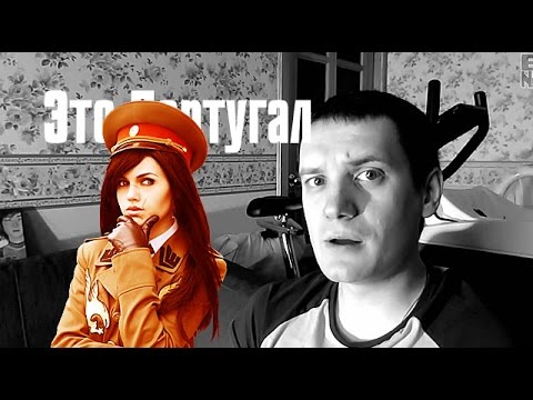 Видео: Это Португал