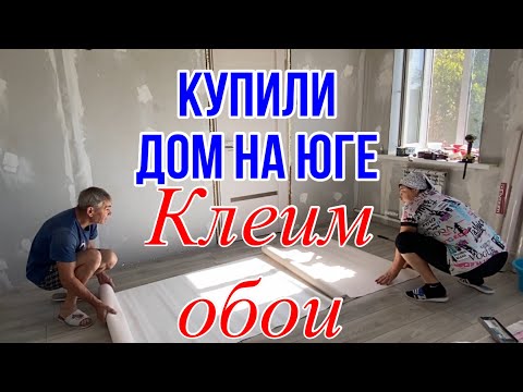 Видео: 364ч🏡Ремонт в саманном доме/Клеим обои