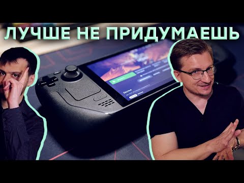 Видео: Steam Deck. Лучшая консоль