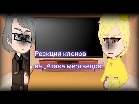 Видео: |Реакция клонов Земли Королей на,,Атака мертвецов"|