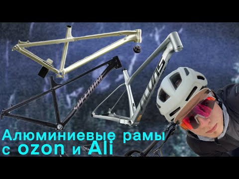 Видео: Алюминиевые хардтейл рамы с Озон и Ali express. Большой обзор