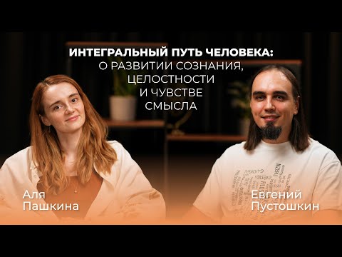 Видео: Интегральный путь человека. Евгений Пустошкин и Аля Пашкина