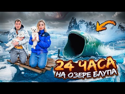 Видео: 24 ЧАСА НА ОЗЕРЕ БЛУПА С КОТОМ И СОБАКОЙ