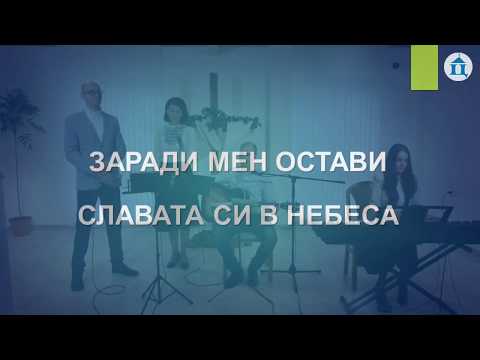 Видео: Заради мен остави Славата Си в небеса