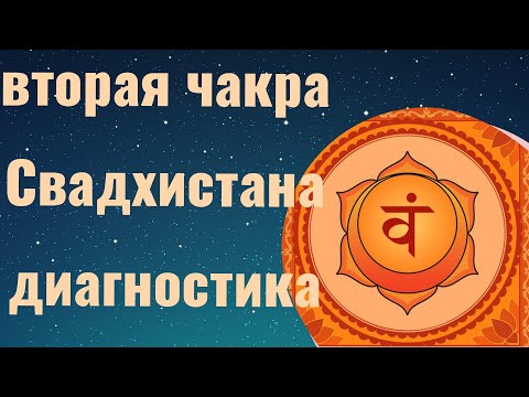 Видео: Вторая чакра Свадхистана. Самодиагностика. Вторая чакра активация. Чакры для начинающих. #чакры