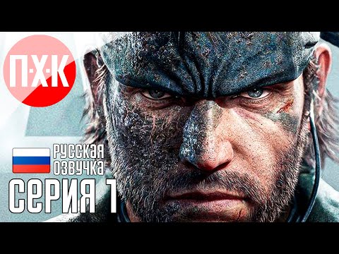 Видео: METAL GEAR SOLID DELTA SNAKE EATER Прохождение 1 ᐅ Metal Gear Solid 3 Remake.